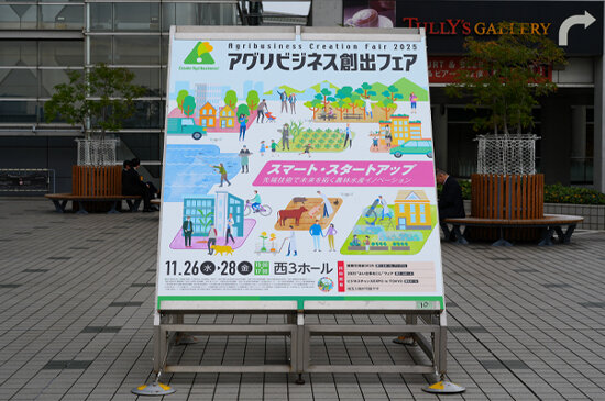 アグリビジネス創出フェア2025の写真1
