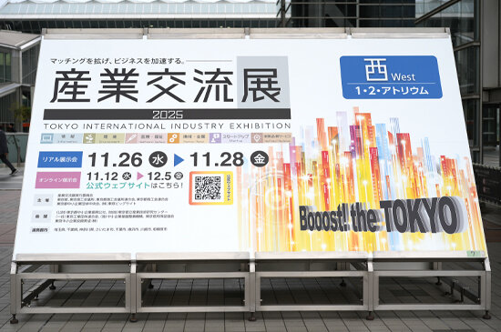 産業交流展2025の写真1