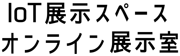 IoT展示スペースオンライン展示室